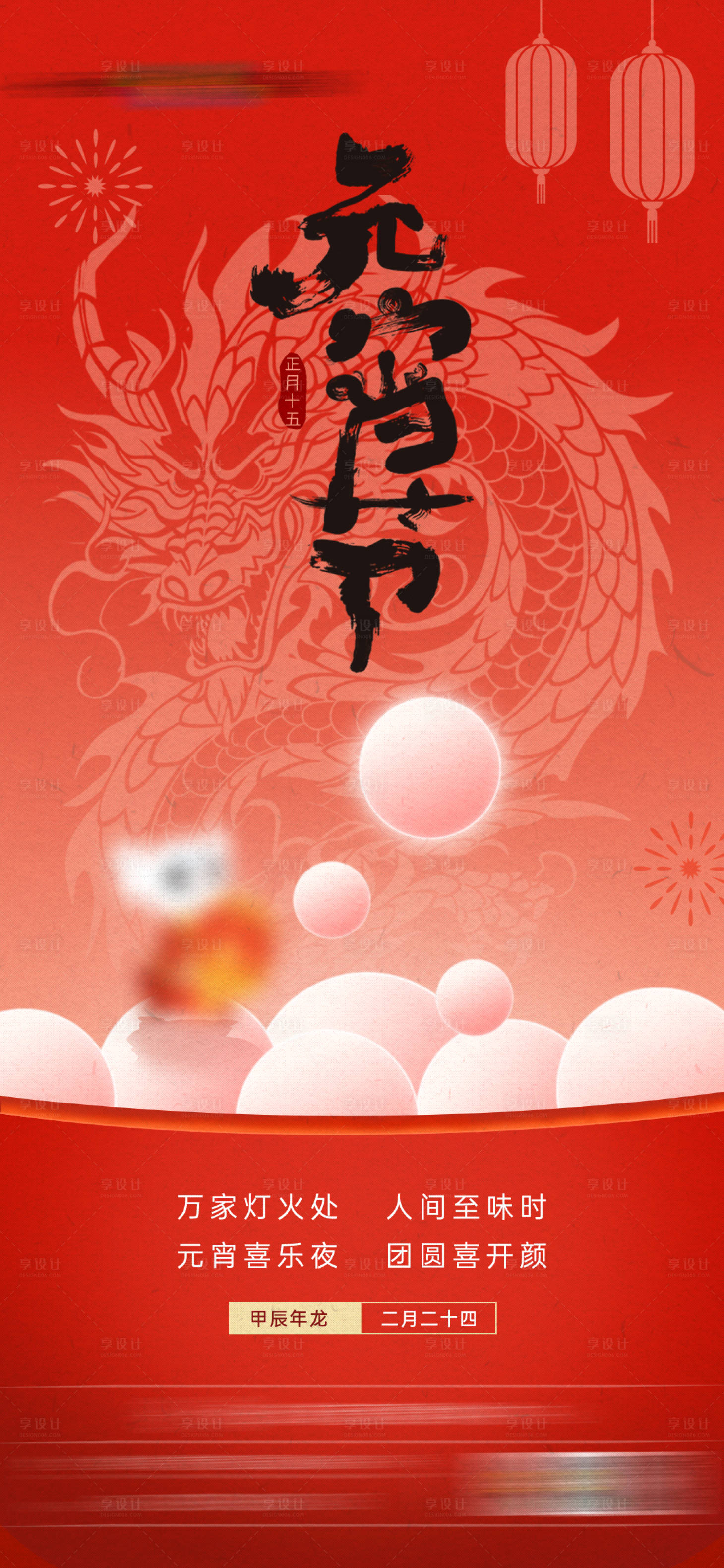源文件下载【享设计】搜索编号：91780028639964908【元宵节海报】