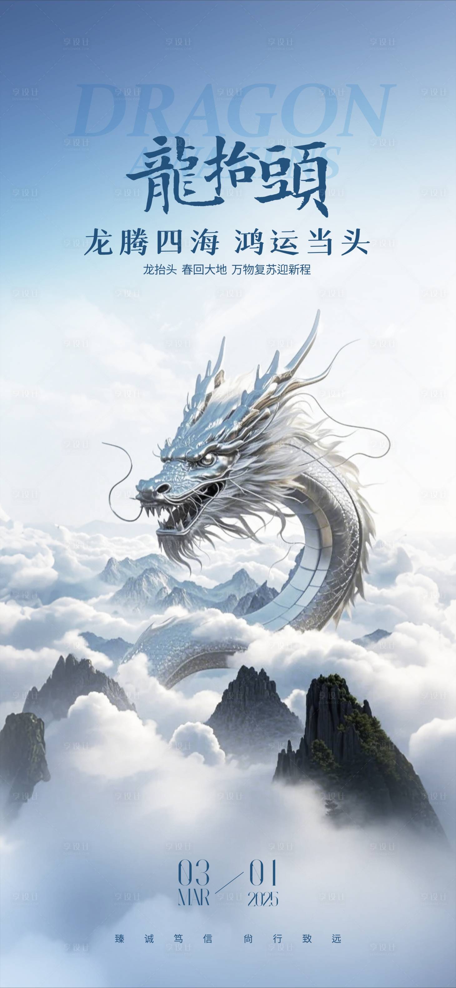 源文件下载【享设计】搜索编号：66340029091177807【龙抬头海报】