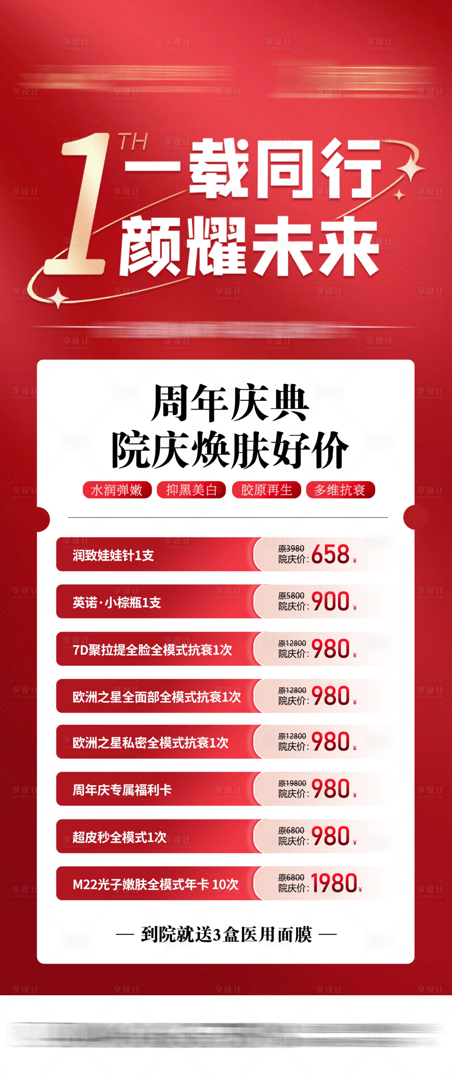源文件下载【周年庆典焕肤好价海报】编号：58260028895308972