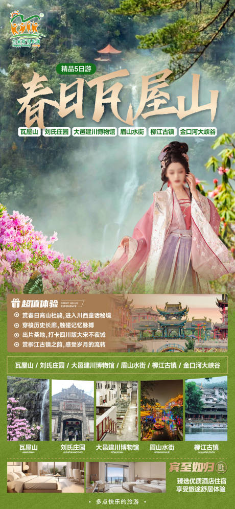 源文件下載【瓦屋山春天】編號：90590028771726031