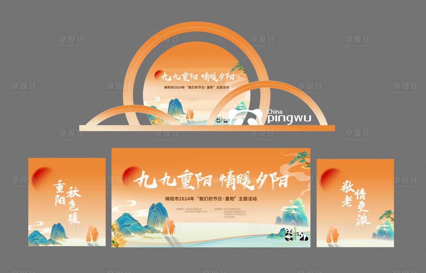 源文件下载【享设计】搜索编号：35170028924357431【重阳活动现场物料】