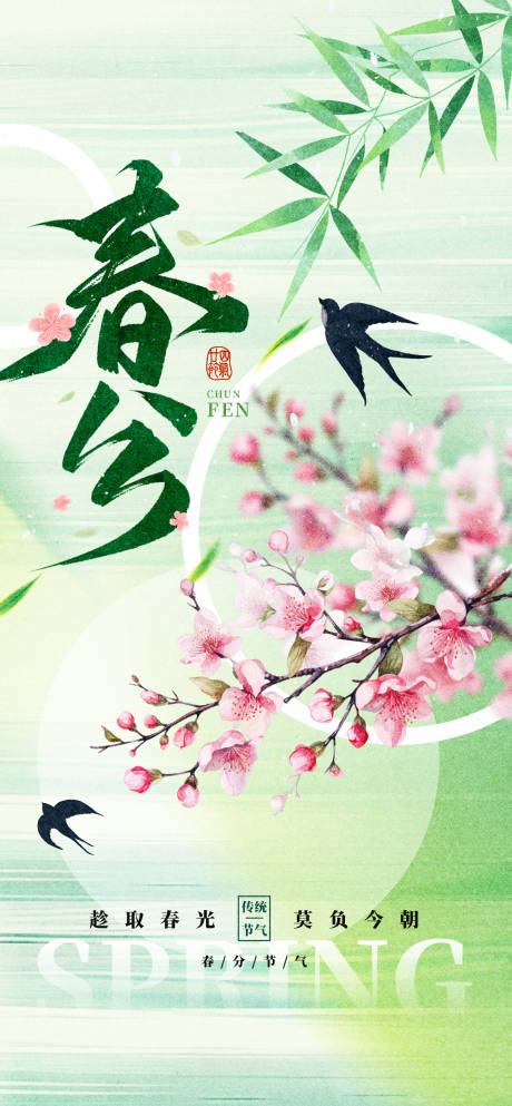 源文件下载【春分24节气大气海报】编号：26890029047426407