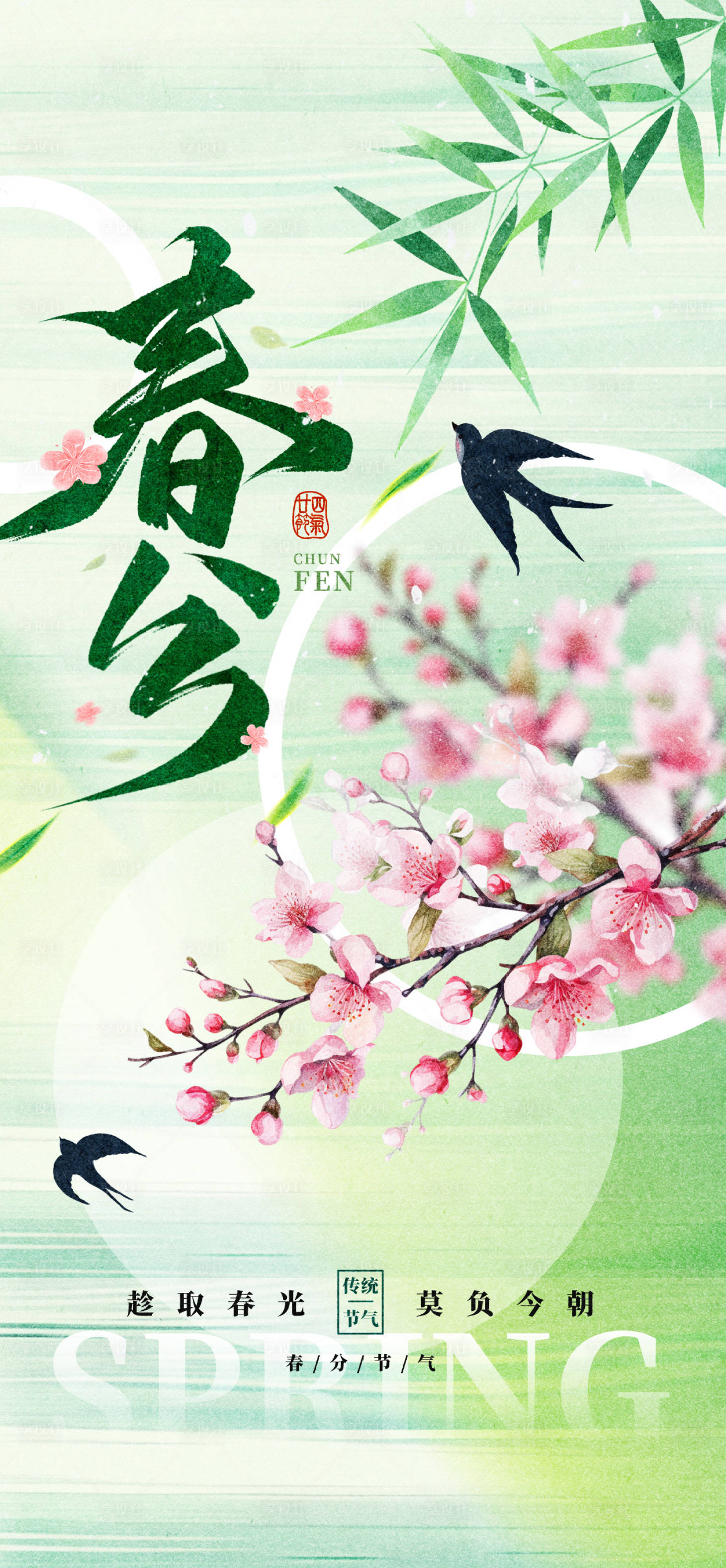 源文件下載【享設(shè)計(jì)】搜索編號(hào)：26890029047426407【春分24節(jié)氣大氣海報(bào)】