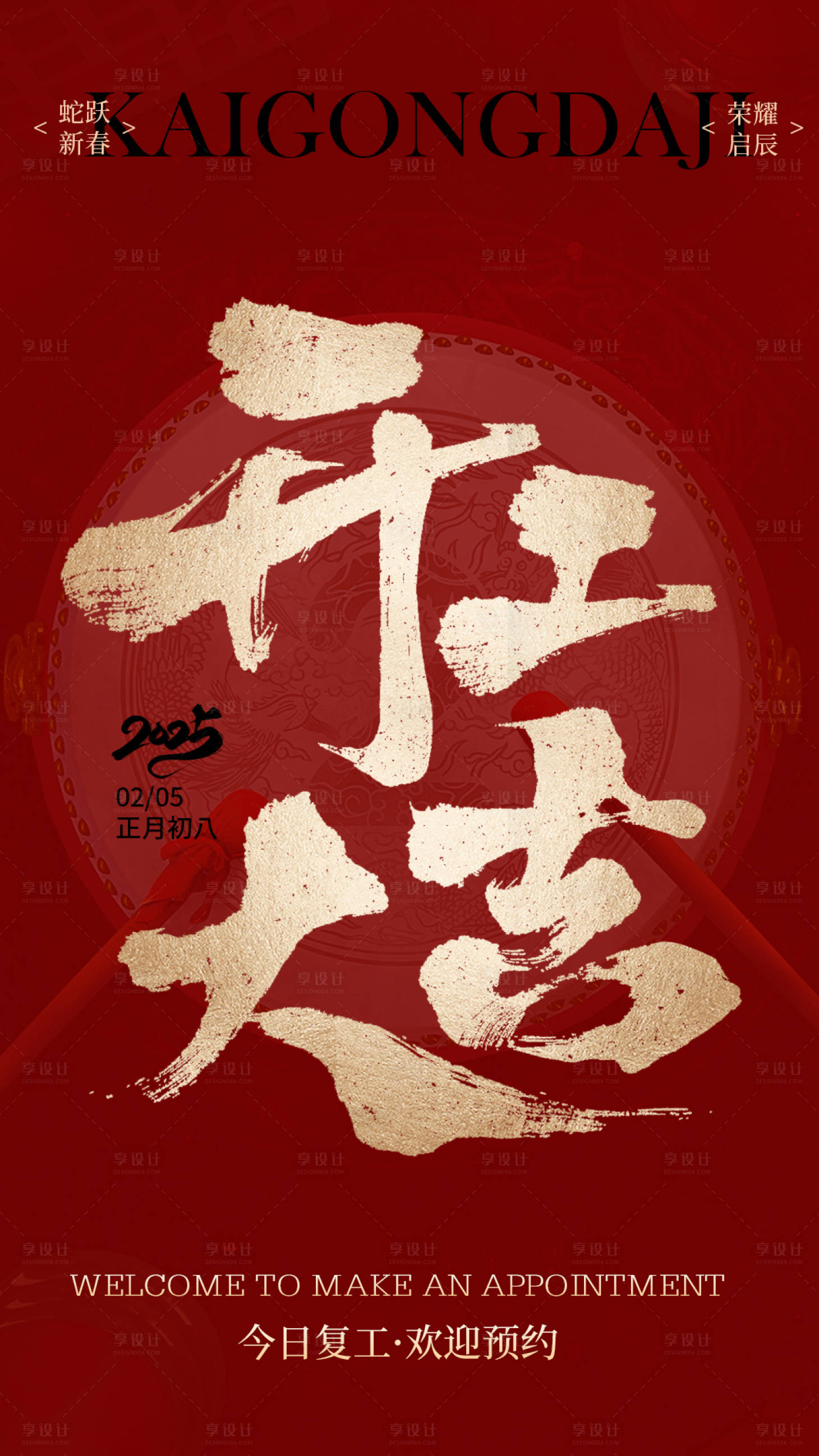 源文件下載【享設計】搜索編號：56990028601912812【開工大吉】