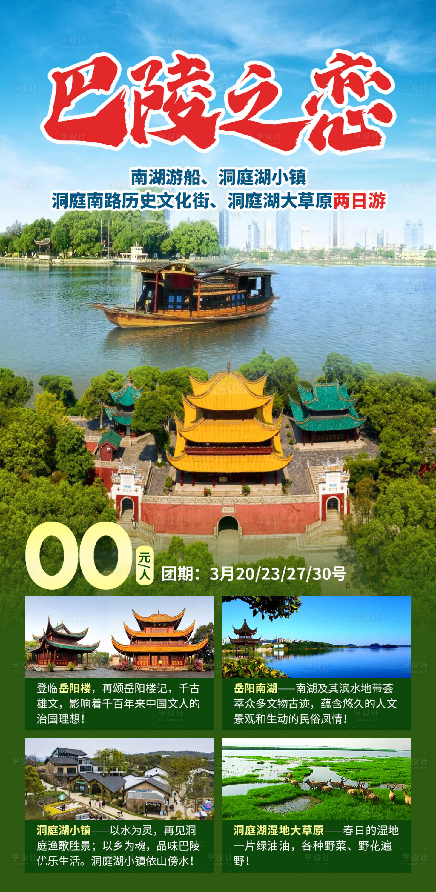 源文件下载【南湖旅游海报】编号：31890028693414778