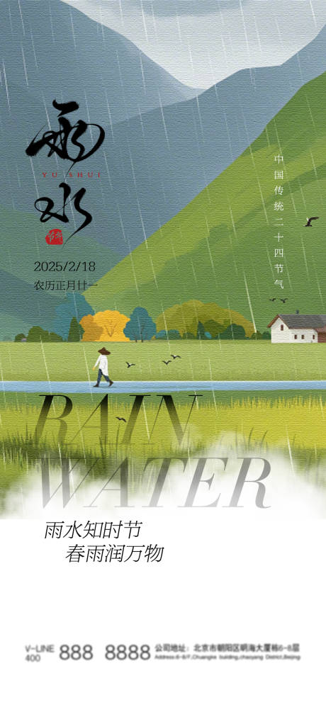 源文件下载【雨水二十四节气海报】编号：28630028720628569