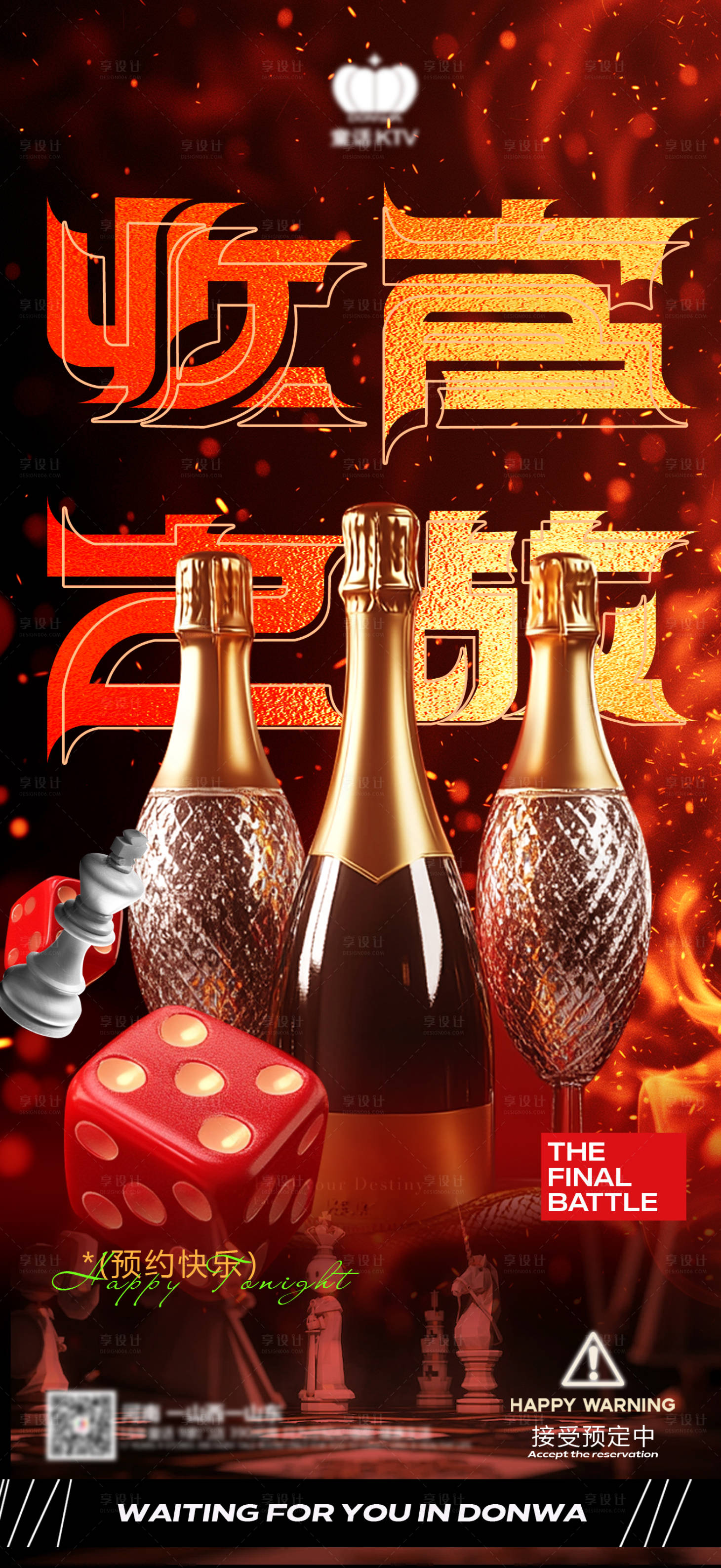 源文件下載【享設計】搜索編號：25600028941609385【酒吧夜店收官之戰2月將軍騎士火】