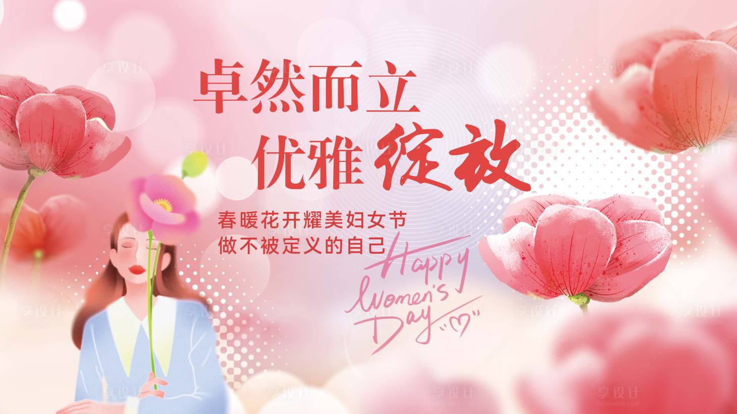 源文件下载【享设计】搜索编号：17690028975776624【妇女节活动展板】
