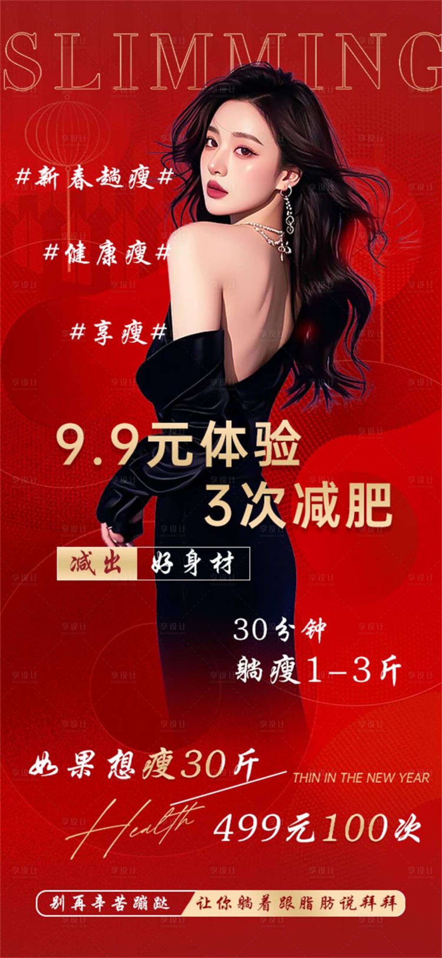 源文件下載【享設(shè)計(jì)】搜索編號(hào)：95440028775481867【新春趟瘦宣傳海報(bào)】