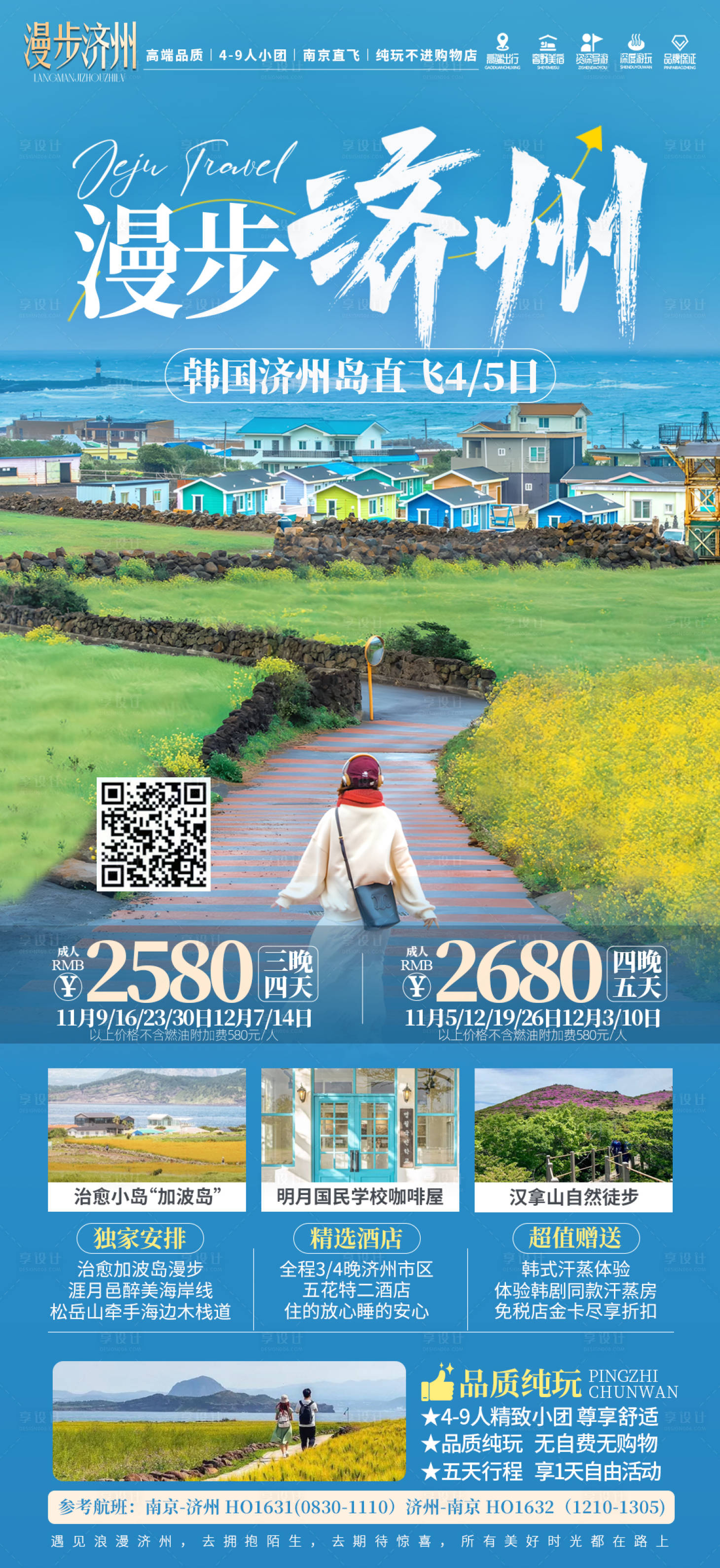 源文件下载【享设计】搜索编号：98090029056537457【漫步济州旅游海报】
