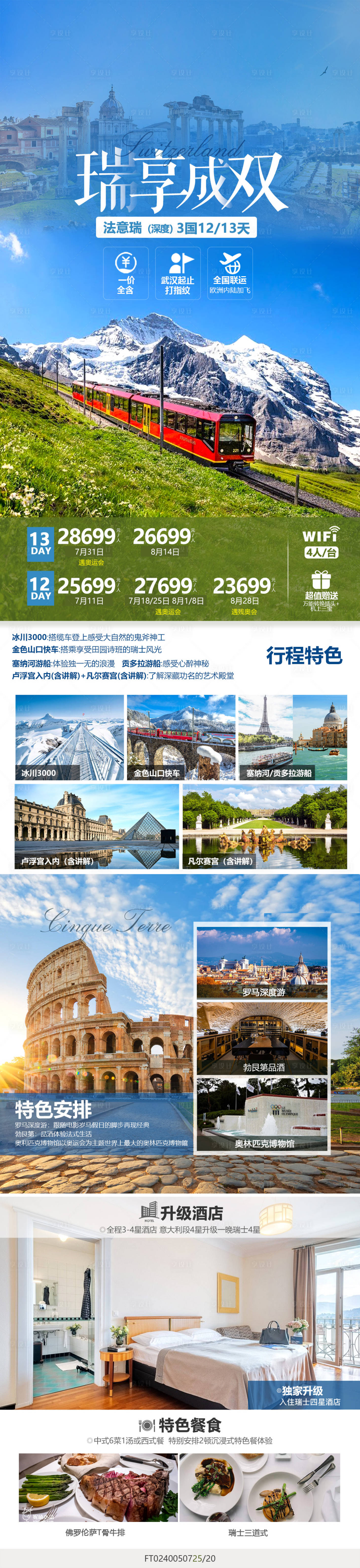 源文件下载【享设计】搜索编号：70900029088808070【瑞士旅游长图】