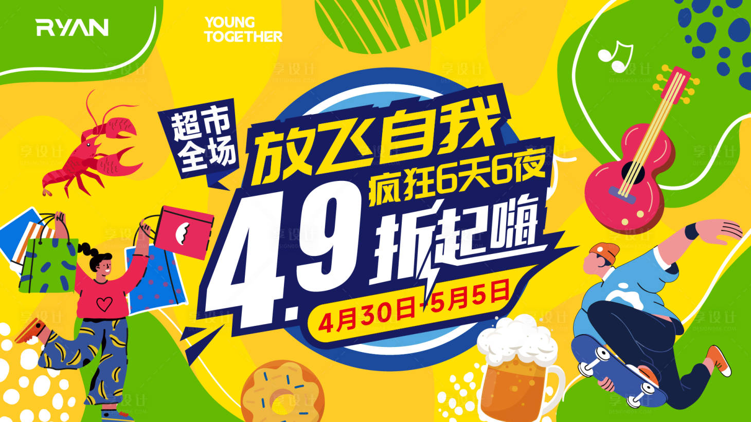 源文件下载【享设计】搜索编号：87230028871375088【超市促销主视觉 】