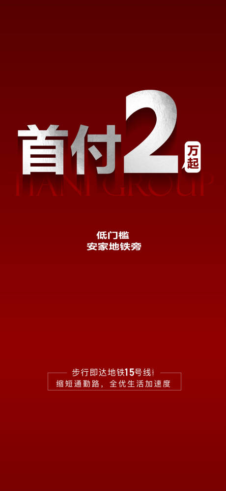 源文件下载【享设计】搜索编号：69040028824191021【首付2万起安家地铁旁海报】