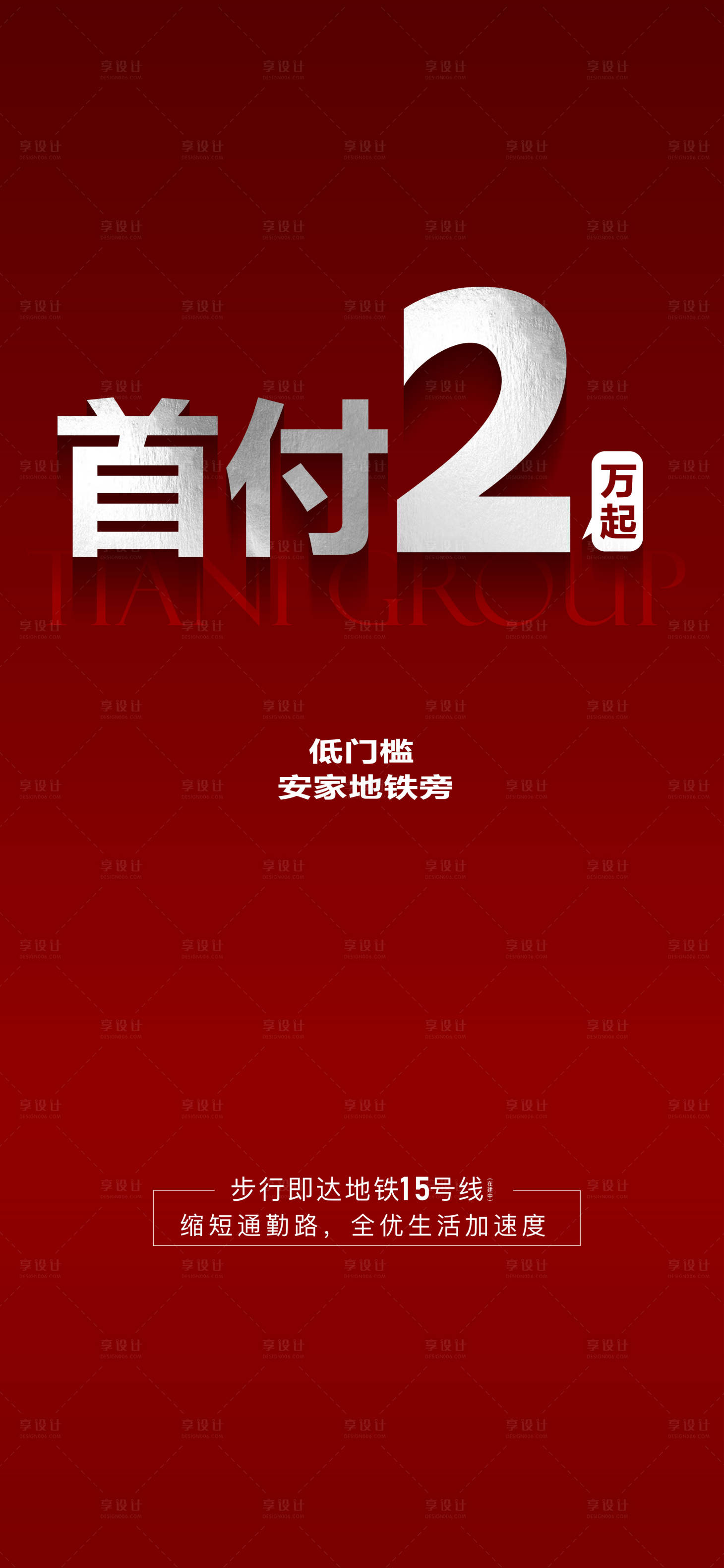 源文件下载【享设计】搜索编号：69040028824191021【首付2万起安家地铁旁海报】