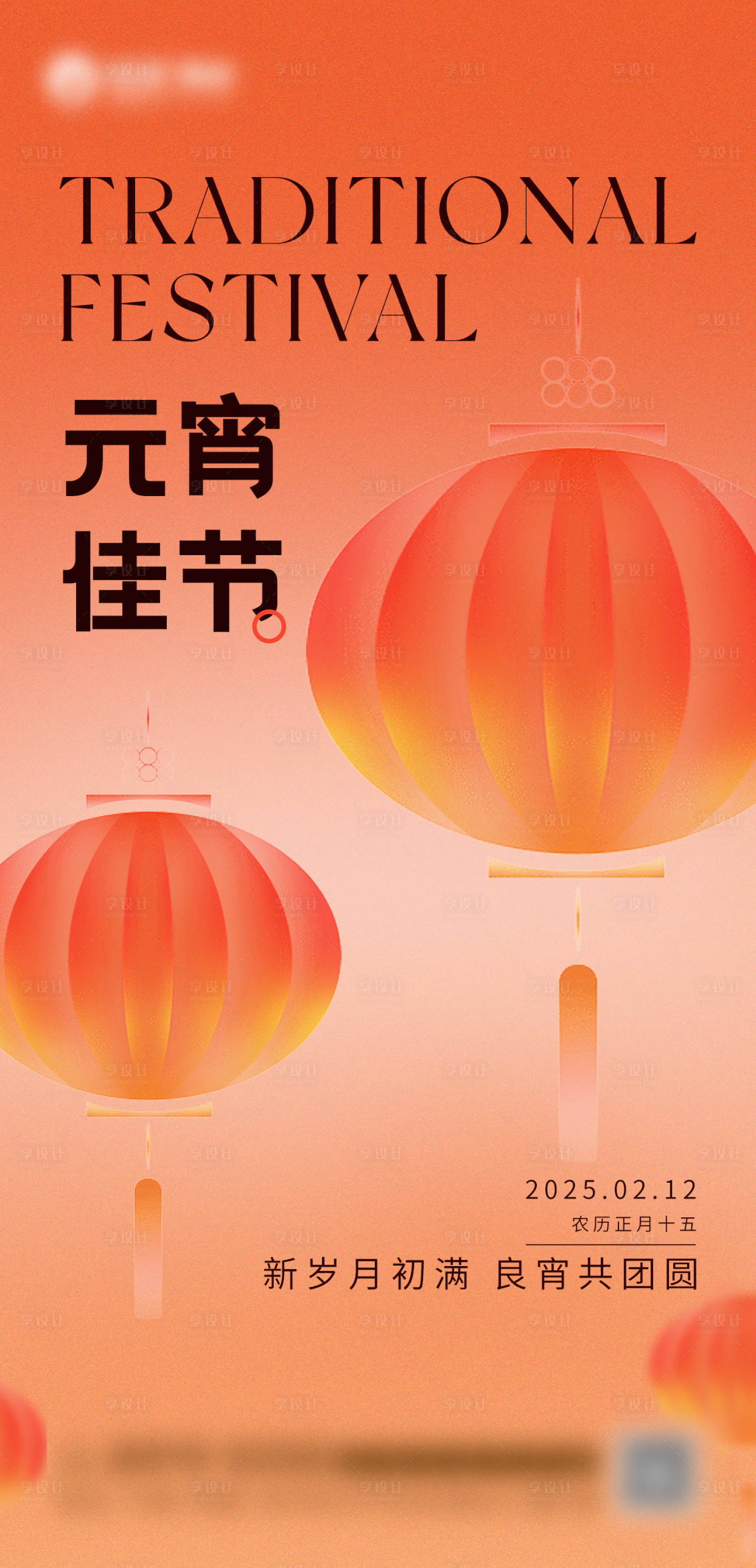 源文件下载【享设计】搜索编号：27970028644294040【元宵节海报】