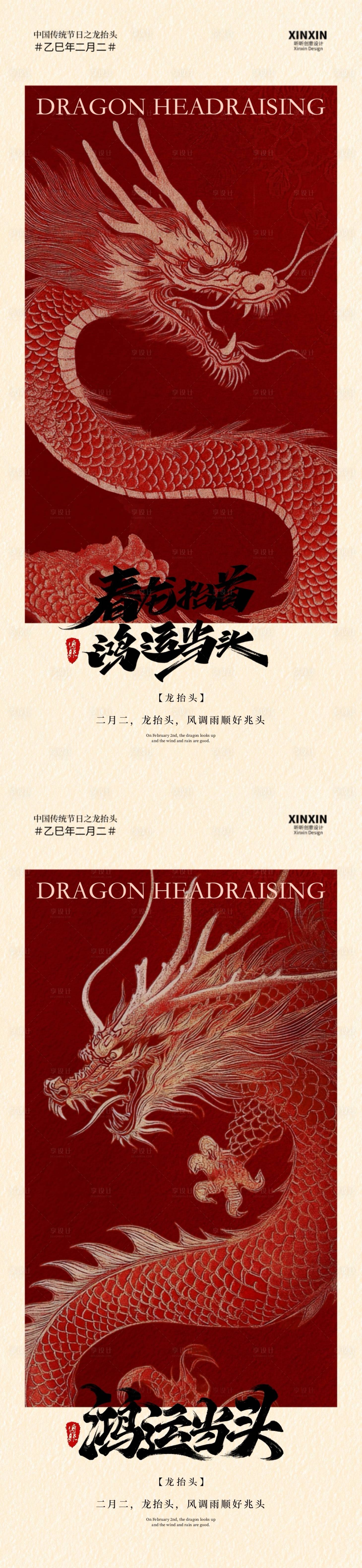 源文件下載【享設計】搜索編號：11500028805188015【龍抬頭新中式插畫海報】