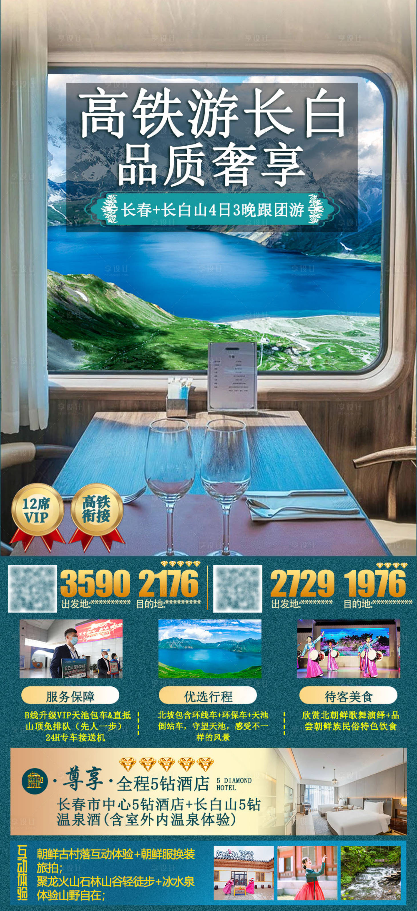 源文件下载【享设计】搜索编号：86590029026123535【高铁游长白山品质奢享海报】