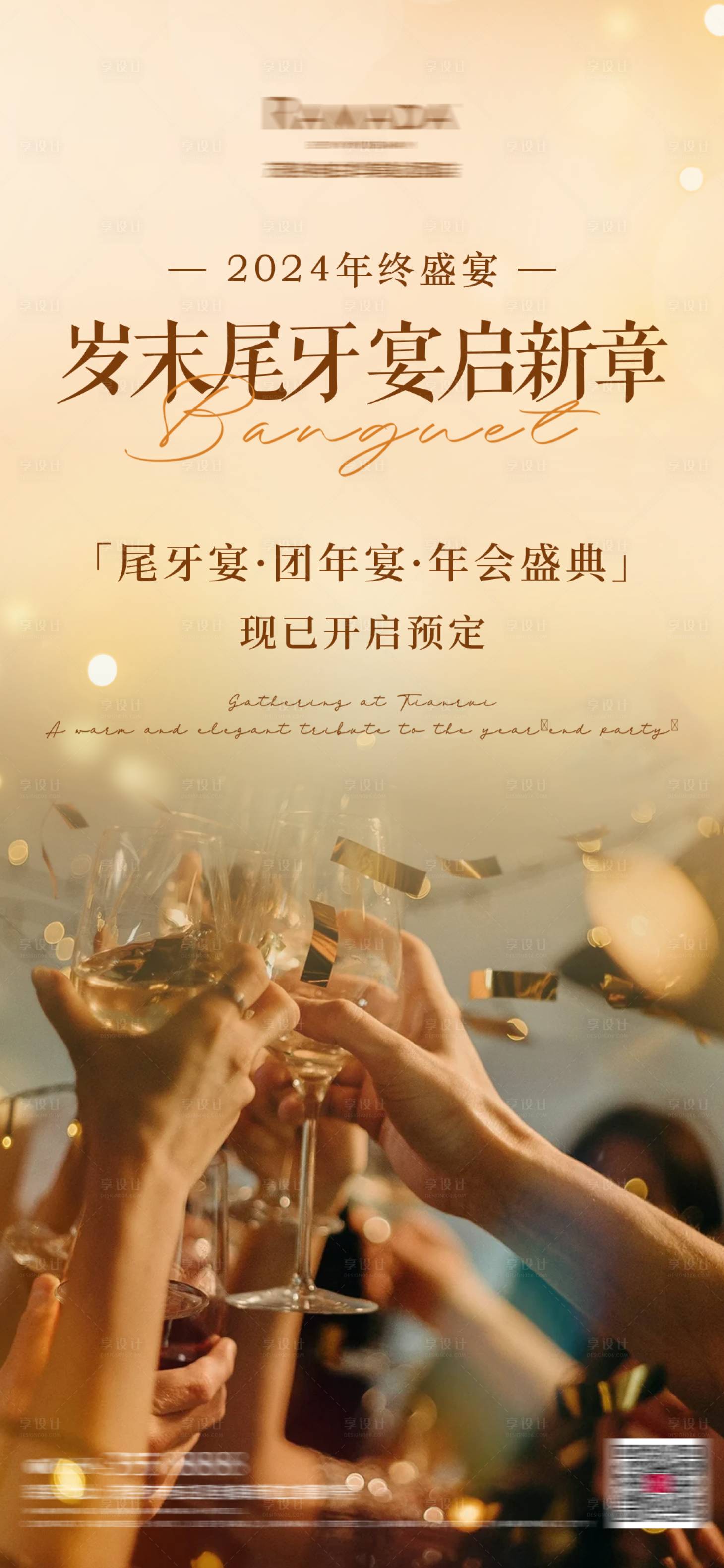 源文件下載【享設計】搜索編號：88230028672776065【酒店年會尾牙海報】