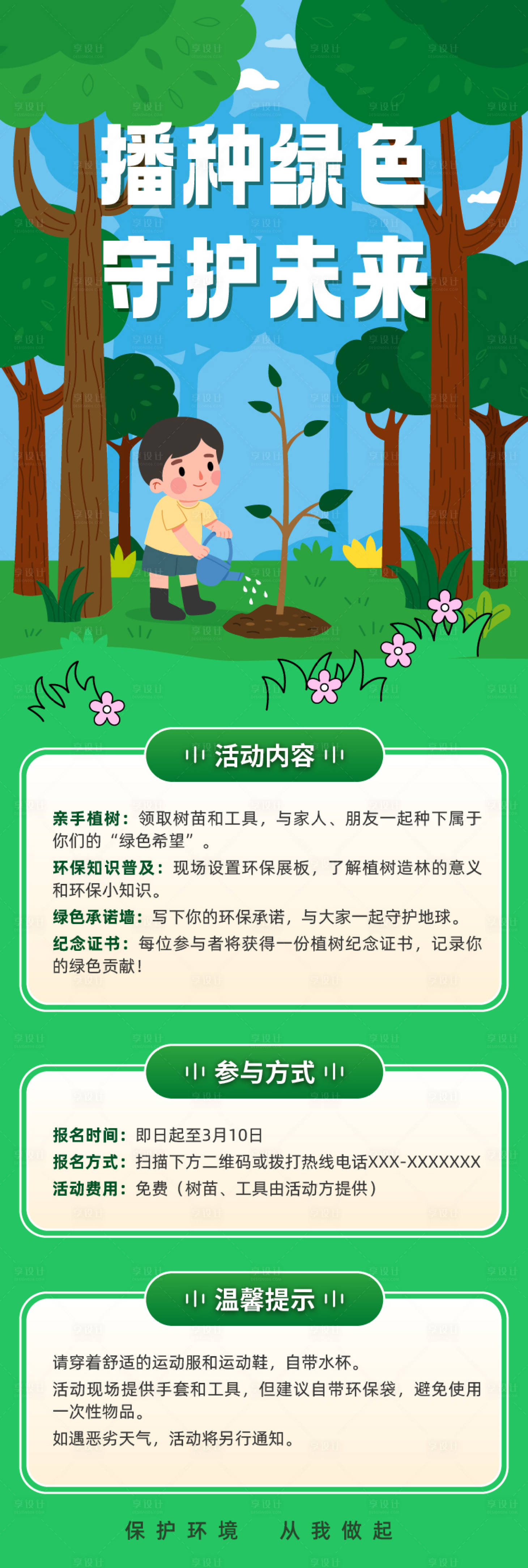 源文件下載【享設(shè)計(jì)】搜索編號(hào)：51520028912455948【植樹(shù)節(jié)】