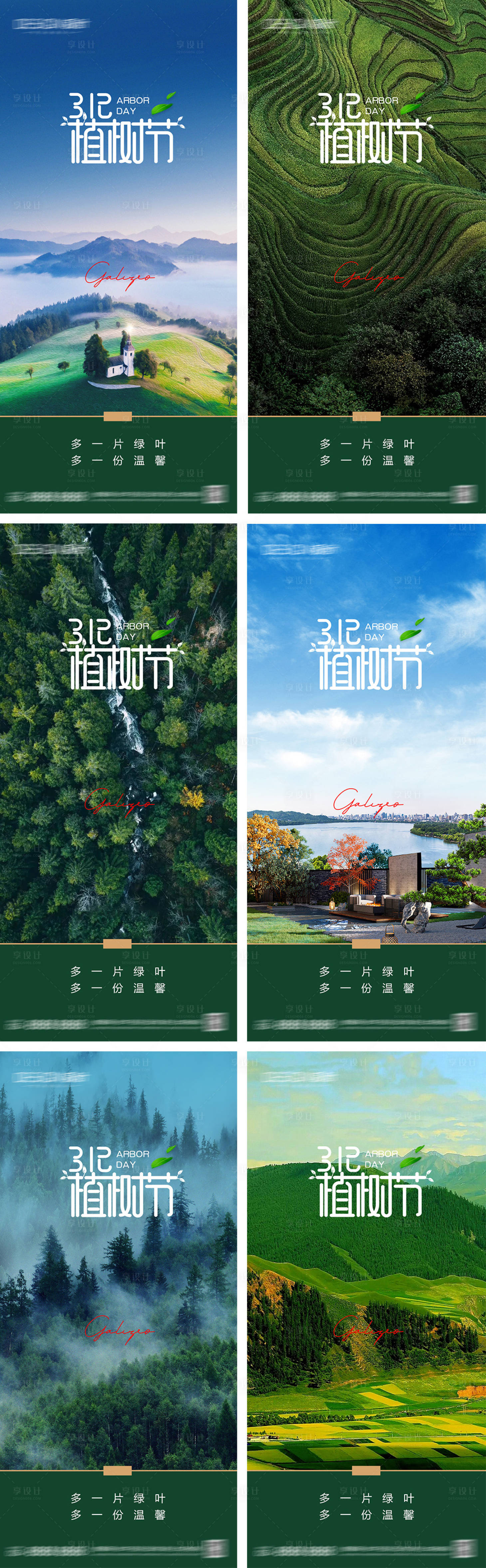 源文件下載【享設(shè)計(jì)】搜索編號(hào)：19250028811798344【地產(chǎn)312植樹節(jié)系列海報(bào)】