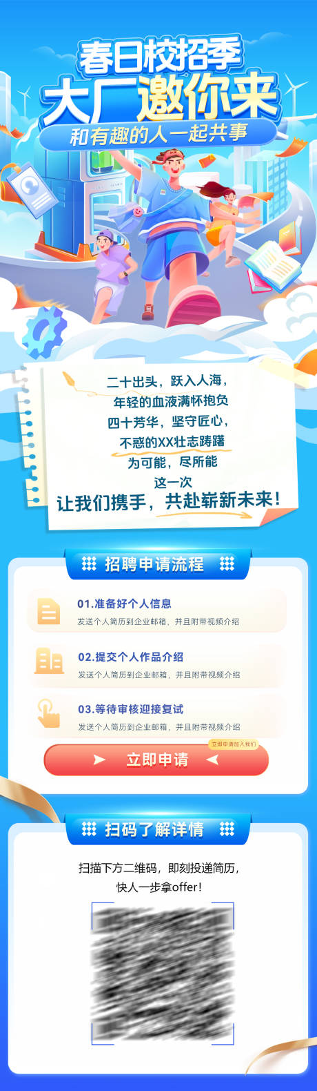 源文件下载【春季招聘校招未来招商会邀请函长图】编号：77710028952164438