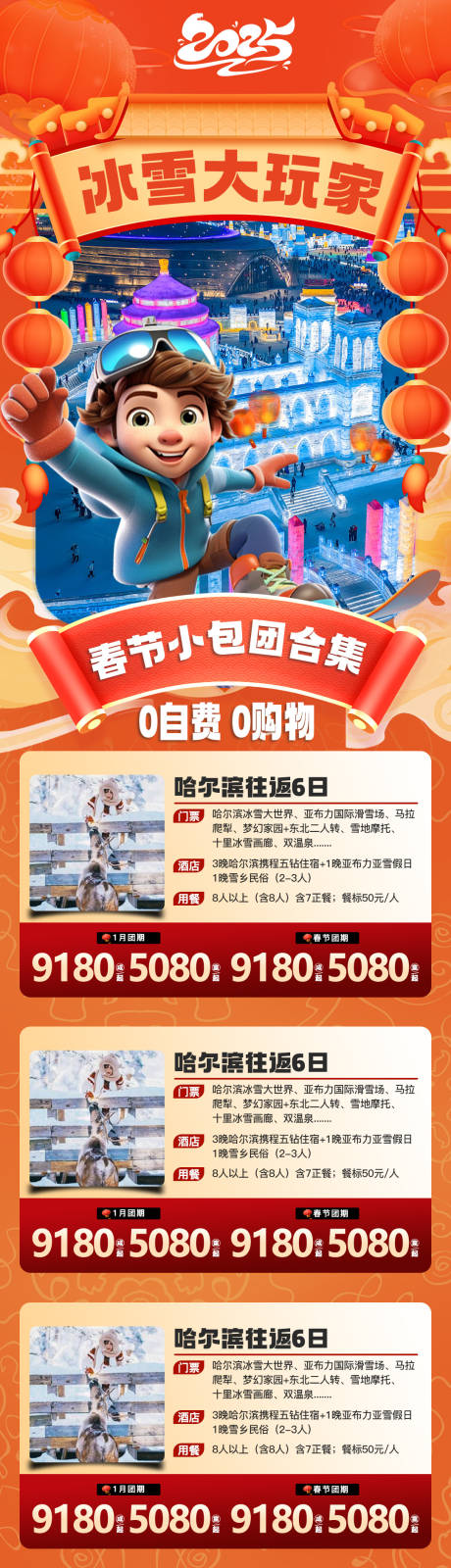 源文件下载【冰雪大世界小包团合集长图海报】编号：94470028638326413