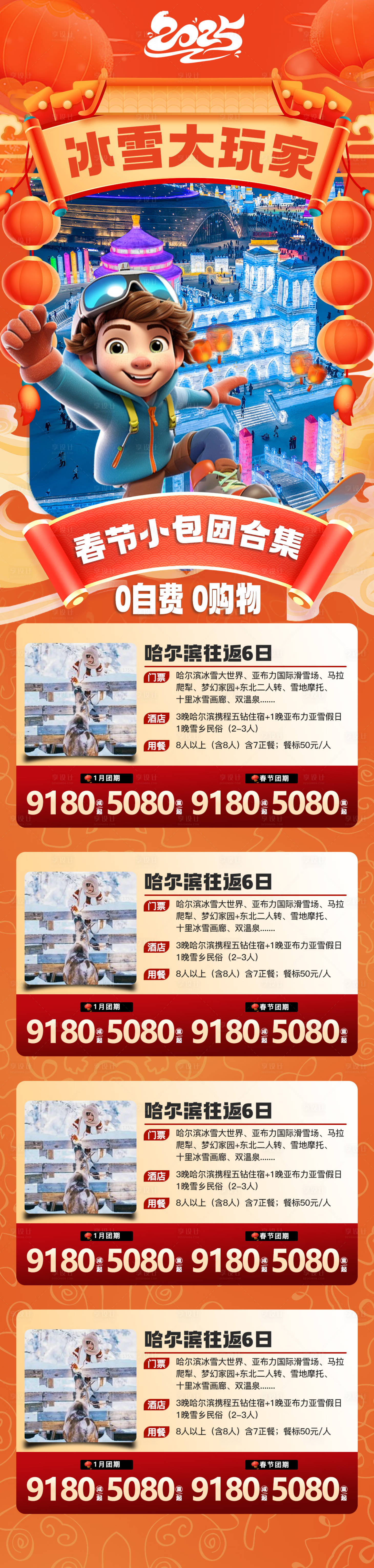 源文件下载【冰雪大世界小包团合集长图海报】编号：94470028638326413