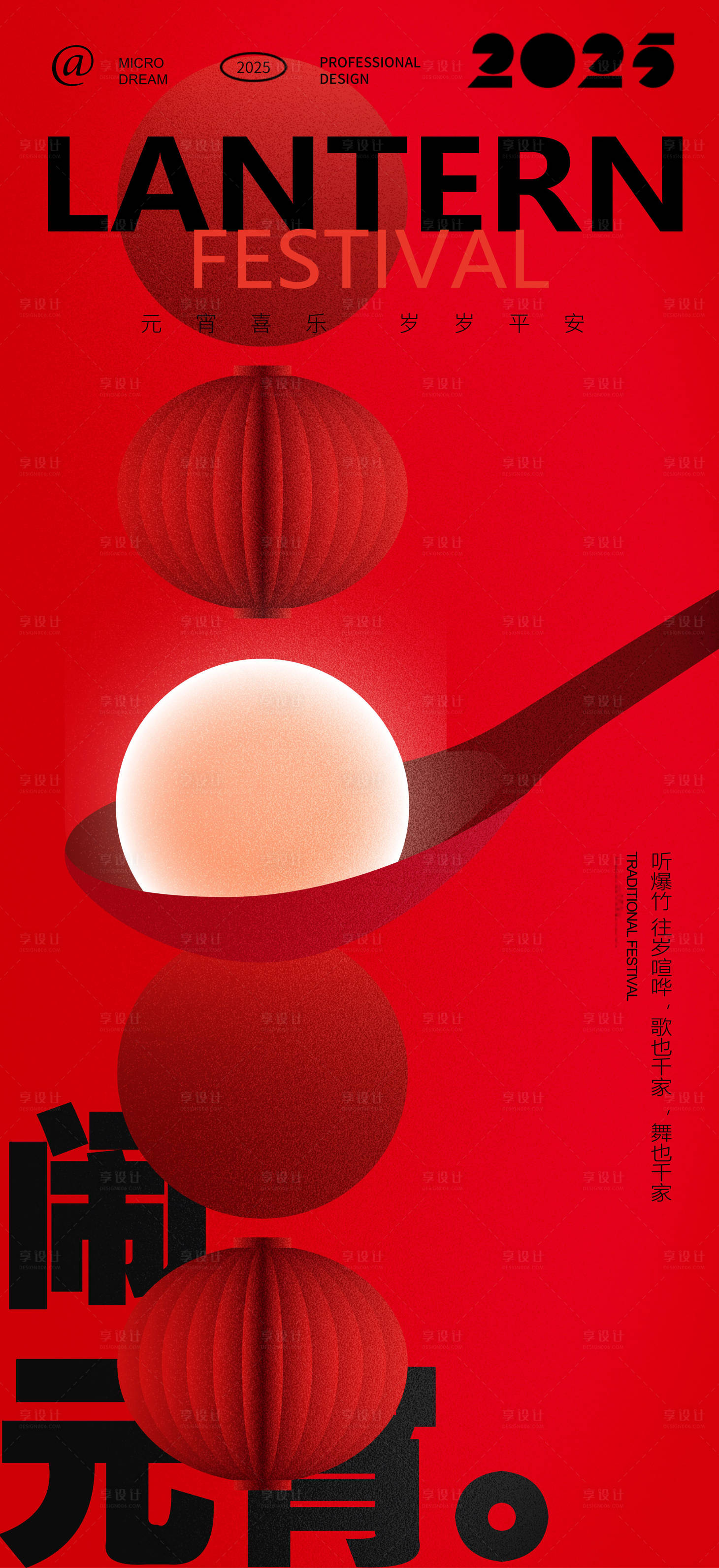 源文件下载【享设计】搜索编号：62190028636854258【正月十五元宵节海报】