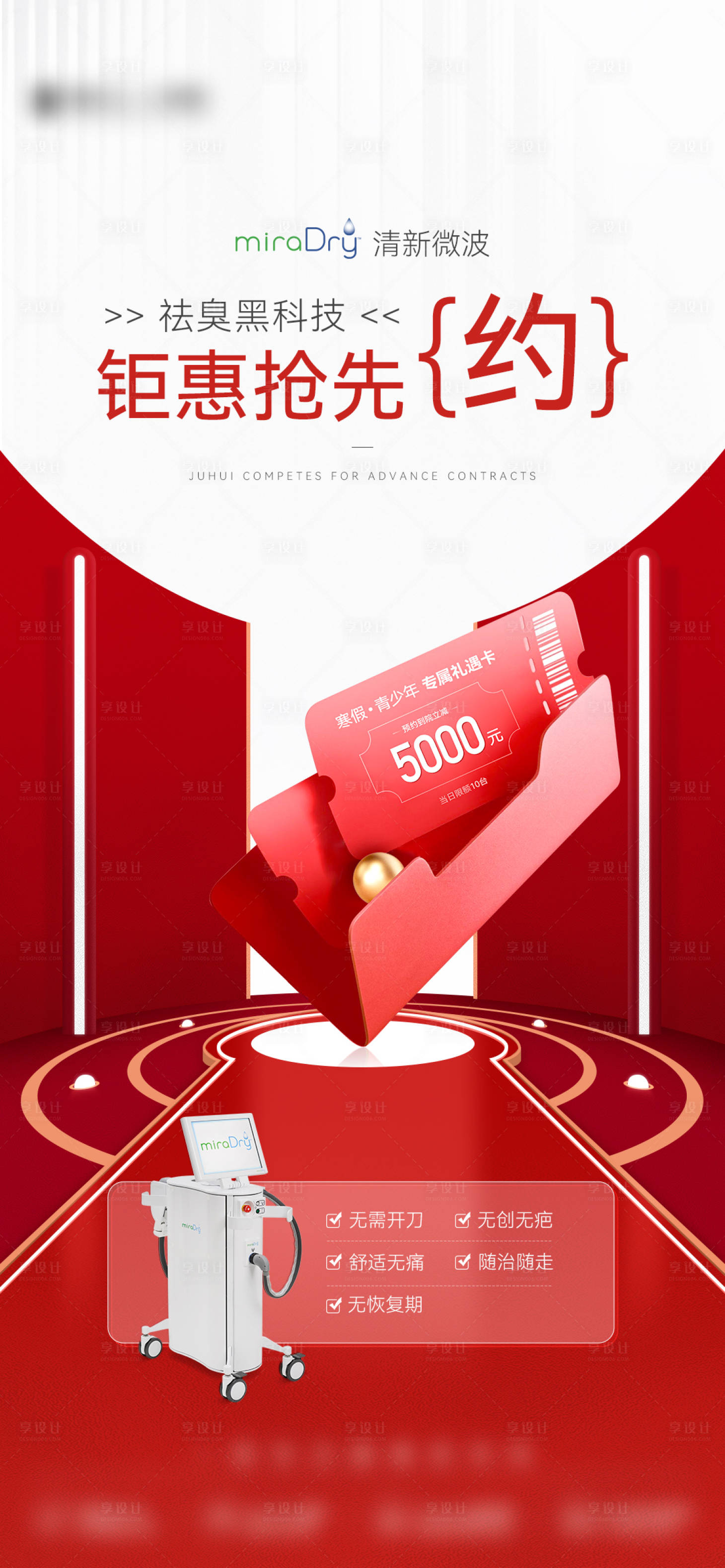 源文件下載【享設(shè)計(jì)】搜索編號(hào)：99410028603563212【地產(chǎn)醫(yī)美鉅惠紅色 】
