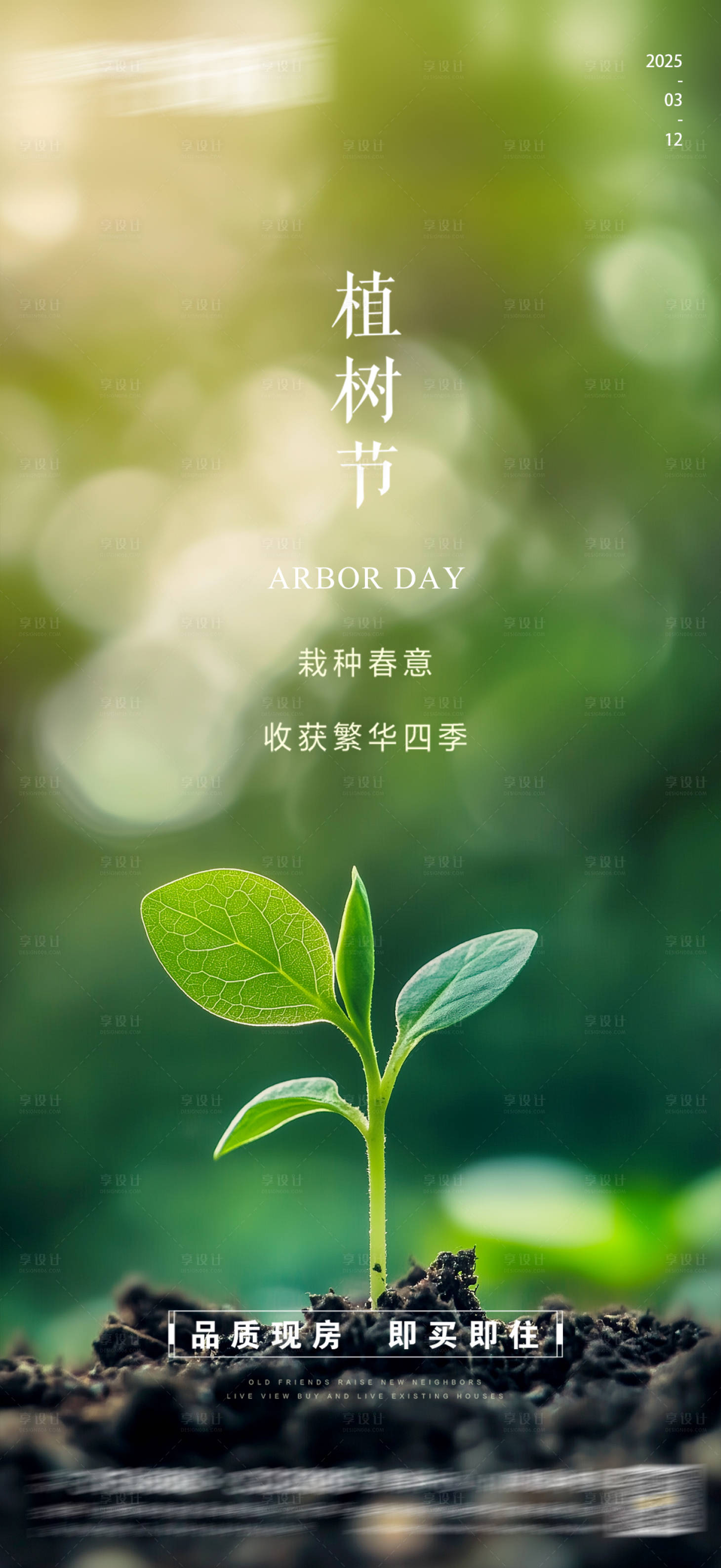 源文件下載【享設計】搜索編號：61480028849813815【312植樹節海報  】