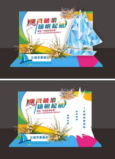 源文件下载【扬帆起航活动美陈】编号：99970029089134869