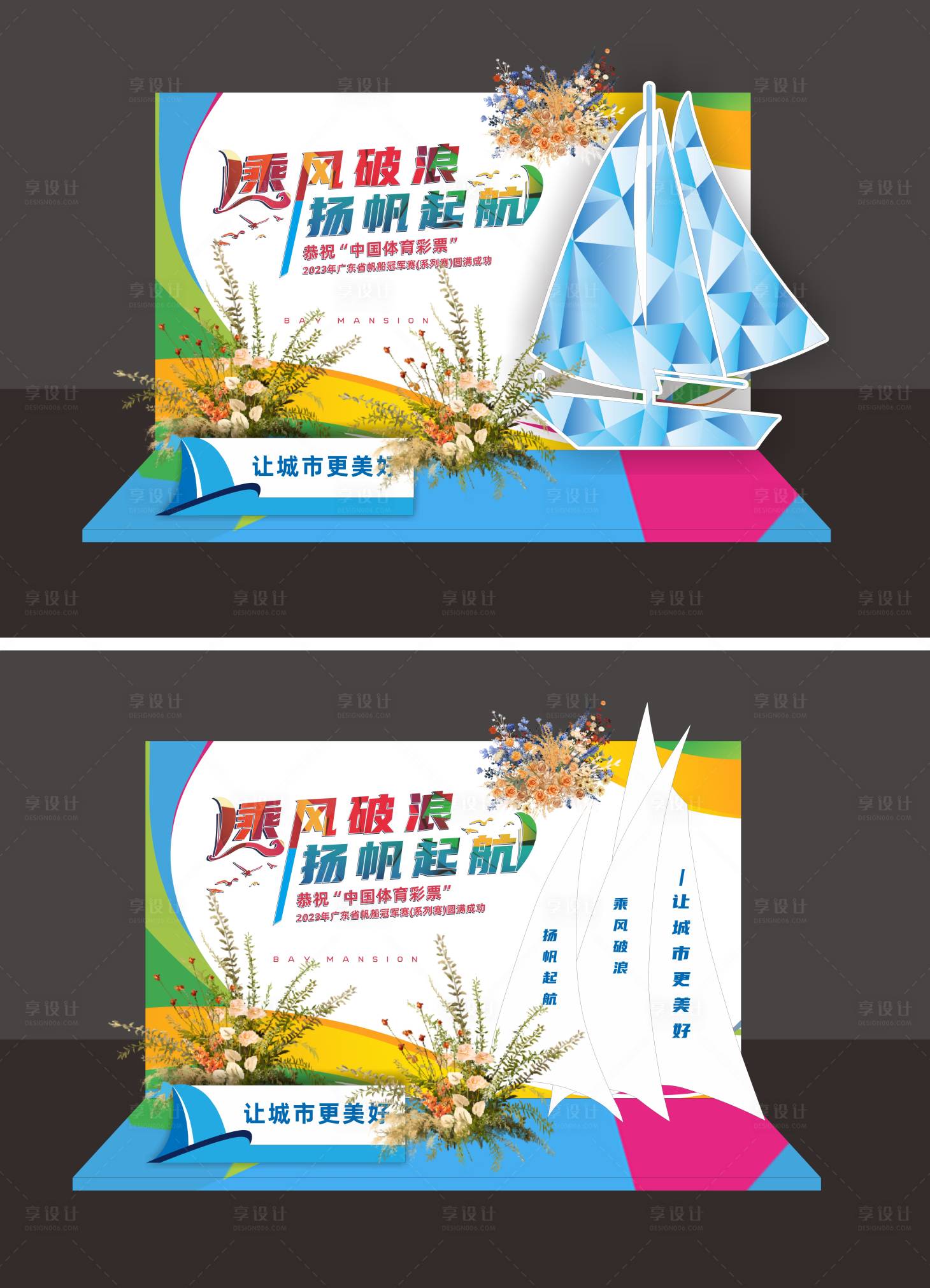 源文件下載【享設(shè)計(jì)】搜索編號(hào)：99970029089134869【揚(yáng)帆起航活動(dòng)美陳】