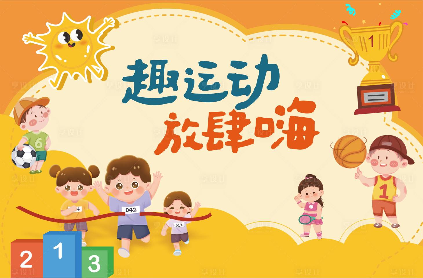 源文件下載【享設(shè)計(jì)】搜索編號(hào)：95120028740136272【幼兒園運(yùn)動(dòng)會(huì)背景板】