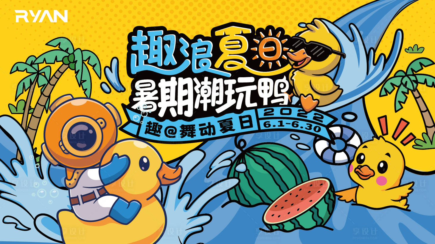 源文件下載【享設計】搜索編號：15940028925331523【卡通趣玩小黃鴨暑期主視覺背景板】