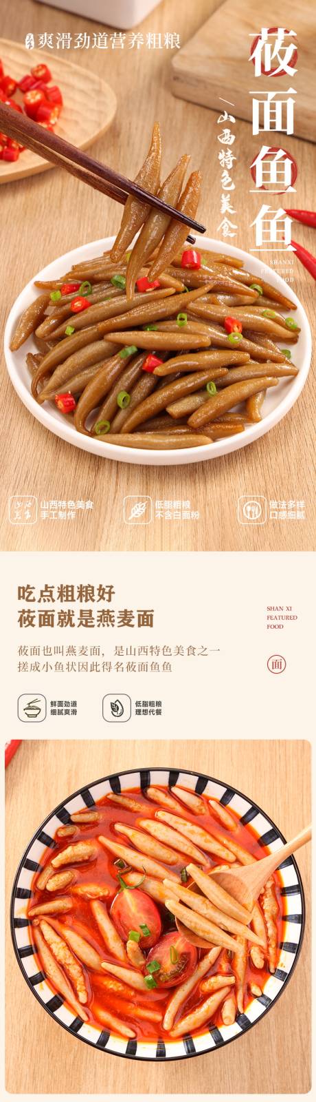 源文件下载【莜面鱼鱼粗粮详情页设计】编号：77710028939813817