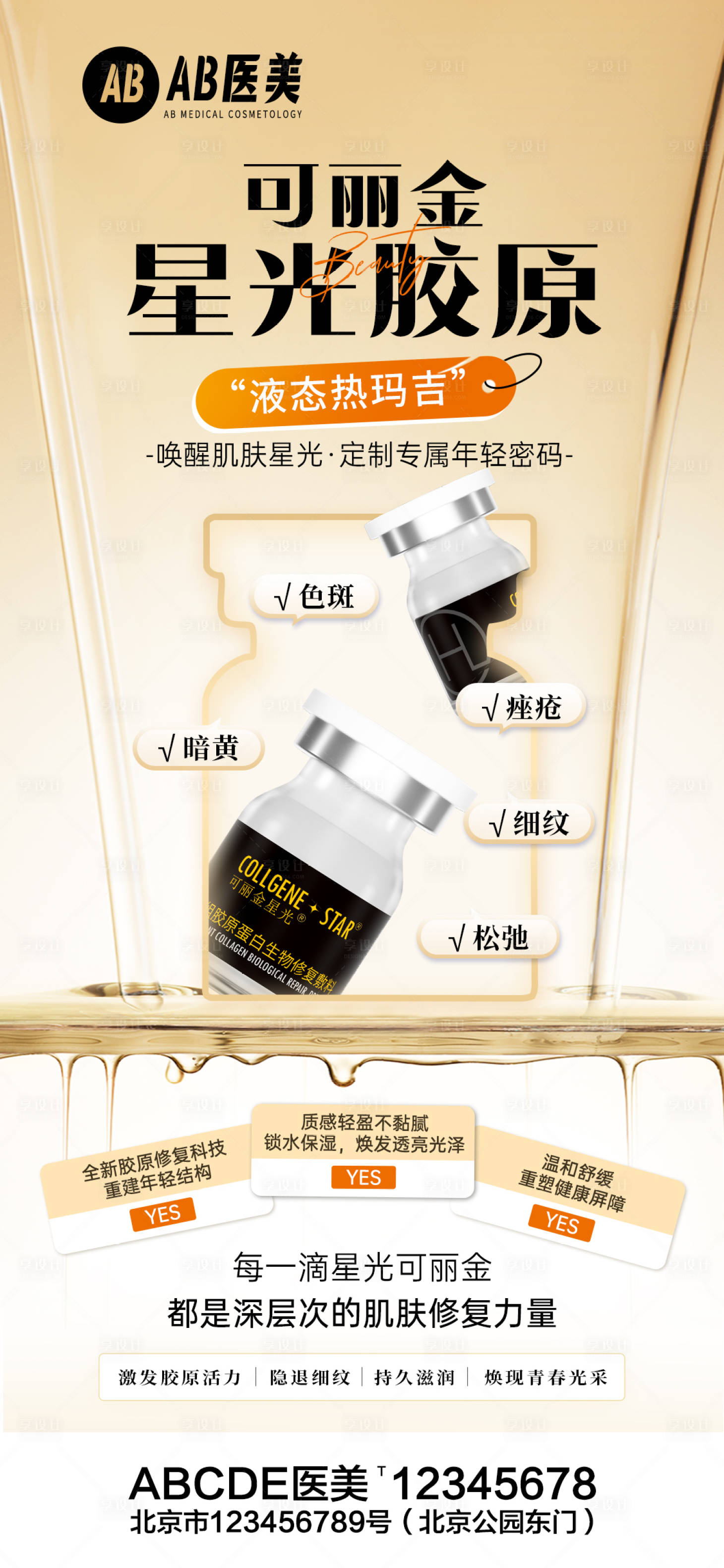 源文件下載【享設計】搜索編號：11320028709631459【醫美產品營銷海報可麗金星光膠原護膚】