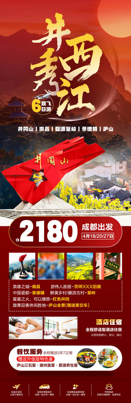 源文件下载【江西旅游海报】编号：68820028953942415