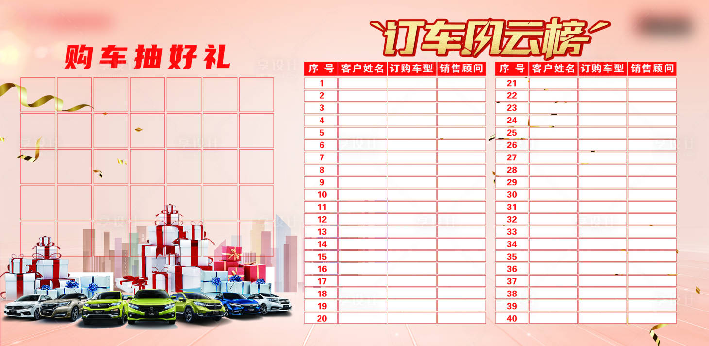 源文件下载【订车风云榜购车送好礼背景板】编号：99250028758165278
