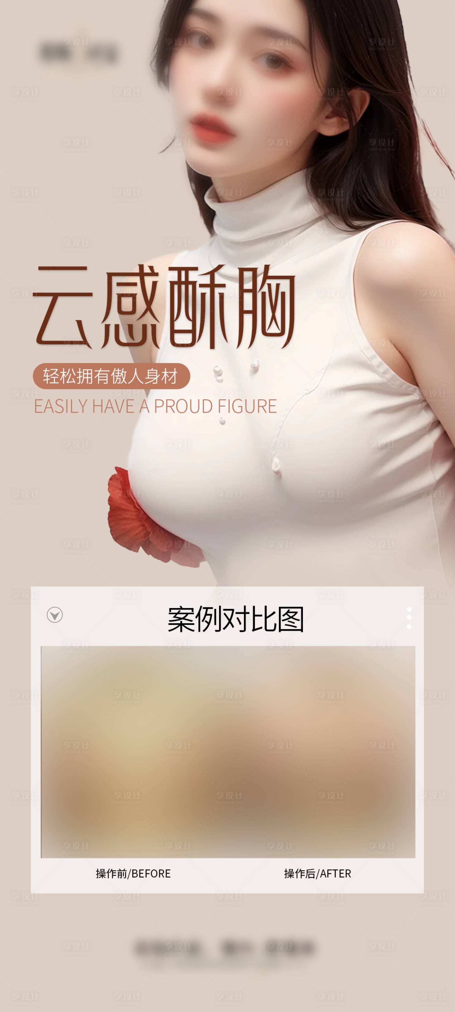 源文件下载【享设计】搜索编号：71490028998441918【丰胸案例海报】