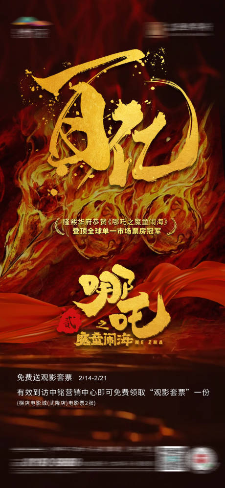 源文件下載【哪吒百億票房海報】編號：51580028779975165