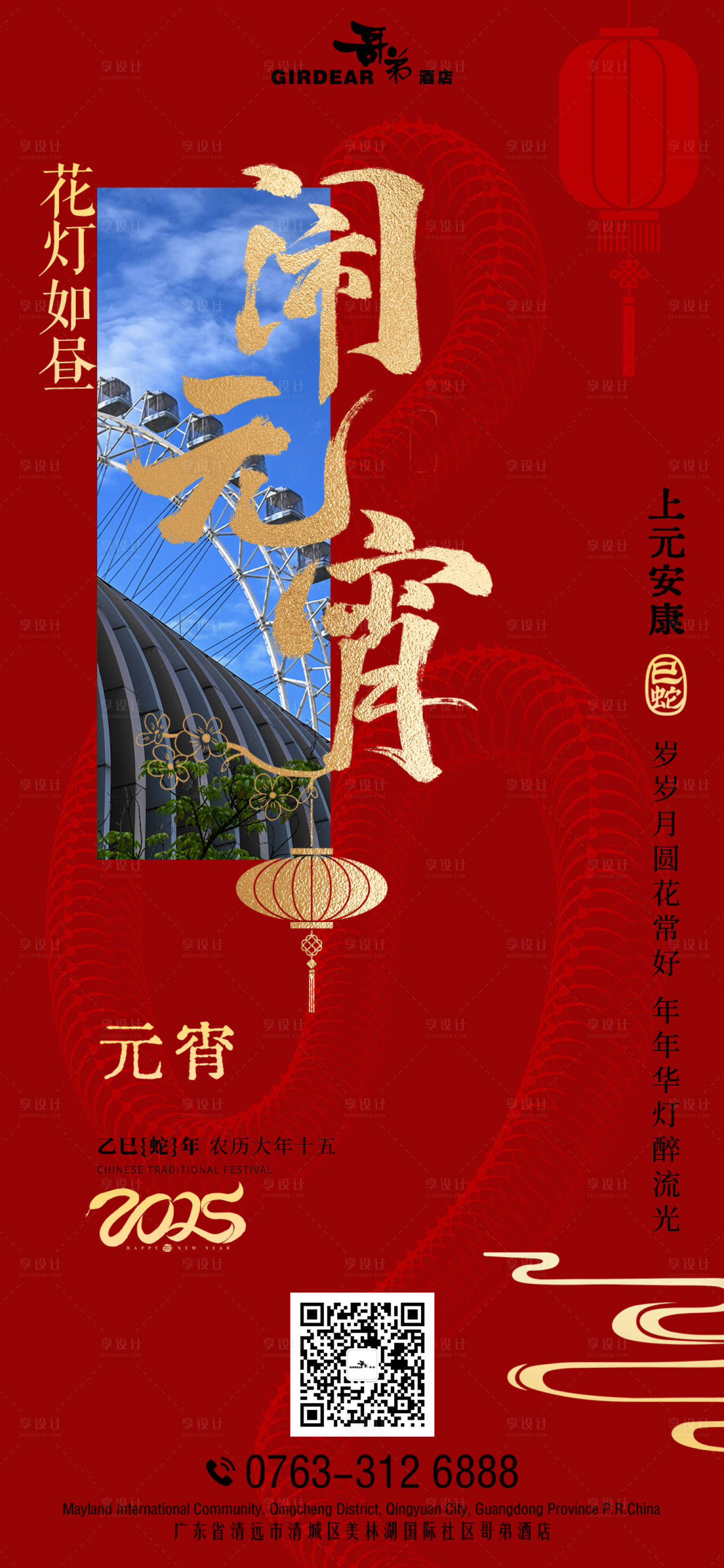 源文件下载【酒店元宵节海报海报】编号：81510028600819487