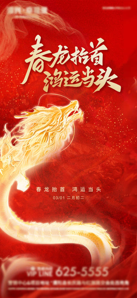 源文件下载【享设计】搜索编号：56140029024651796【龙抬头海报】