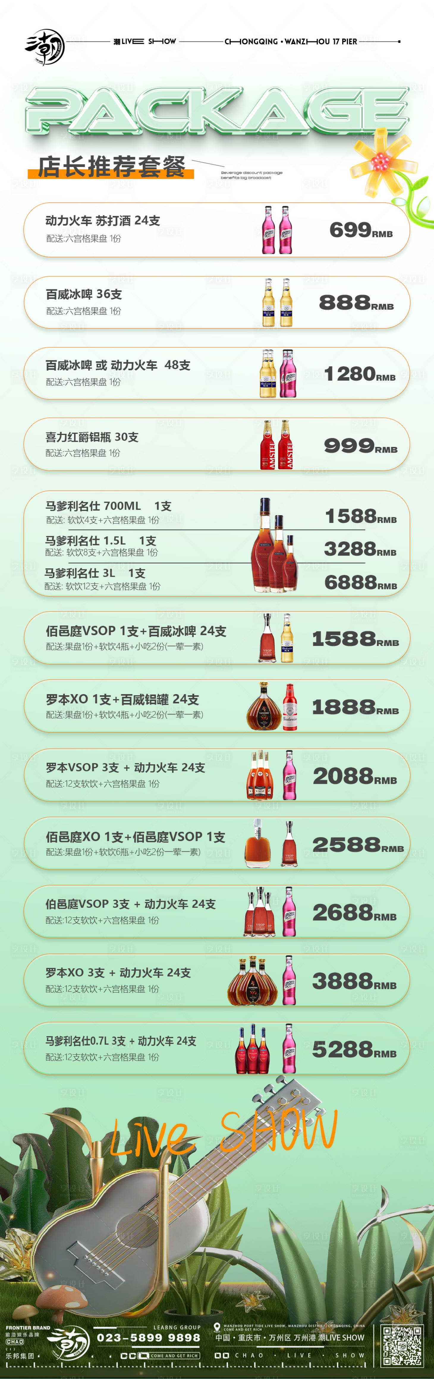 源文件下載【享設計】搜索編號：41520028601525478【酒水套餐】