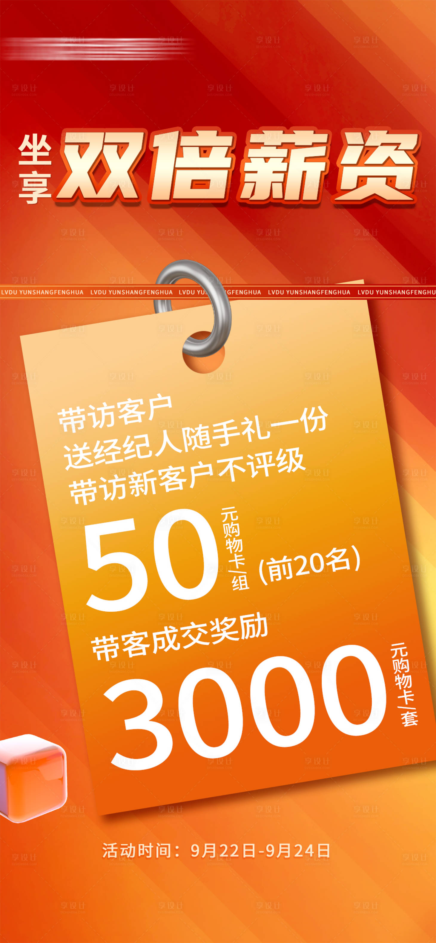 源文件下載【享設計】搜索編號：24910028713413434【經紀人帶看成交獎】