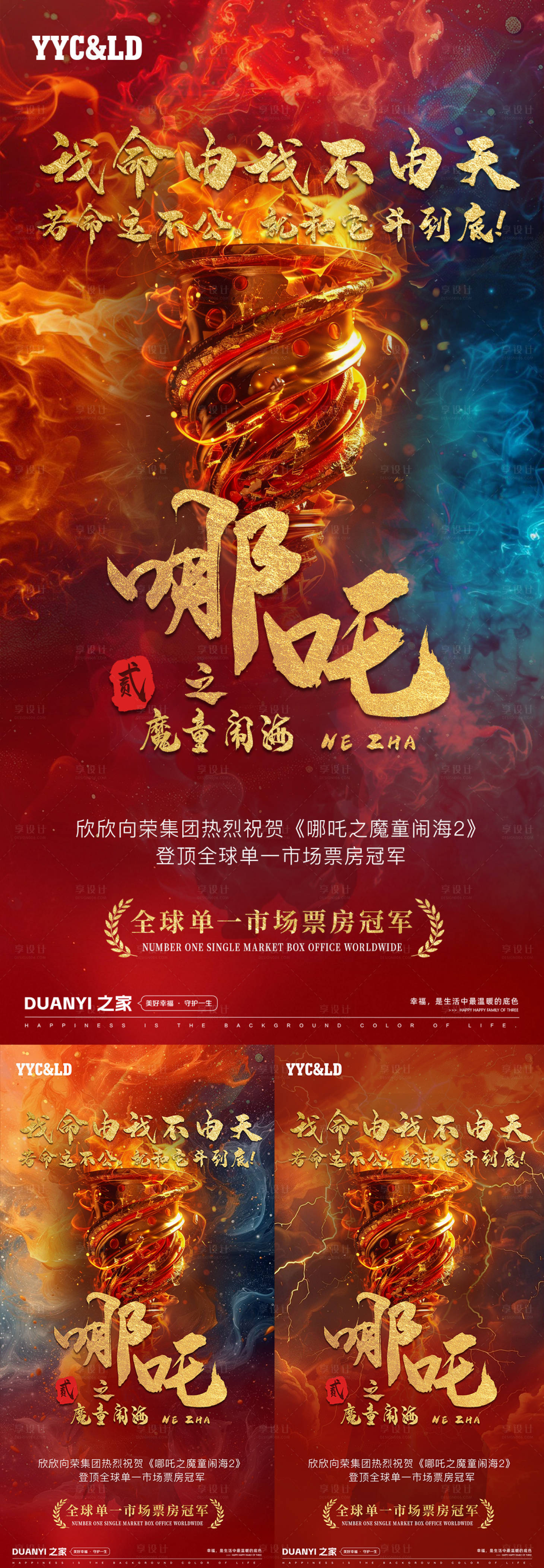 源文件下载【享设计】搜索编号：32770028781799406【哪吒恭贺海报】