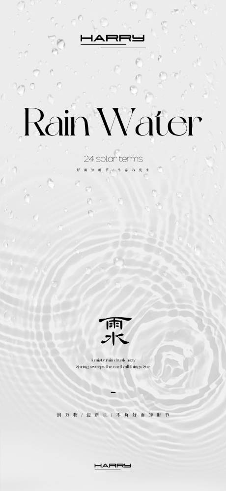 源文件下载【雨水节气海报】编号：58220028778714124