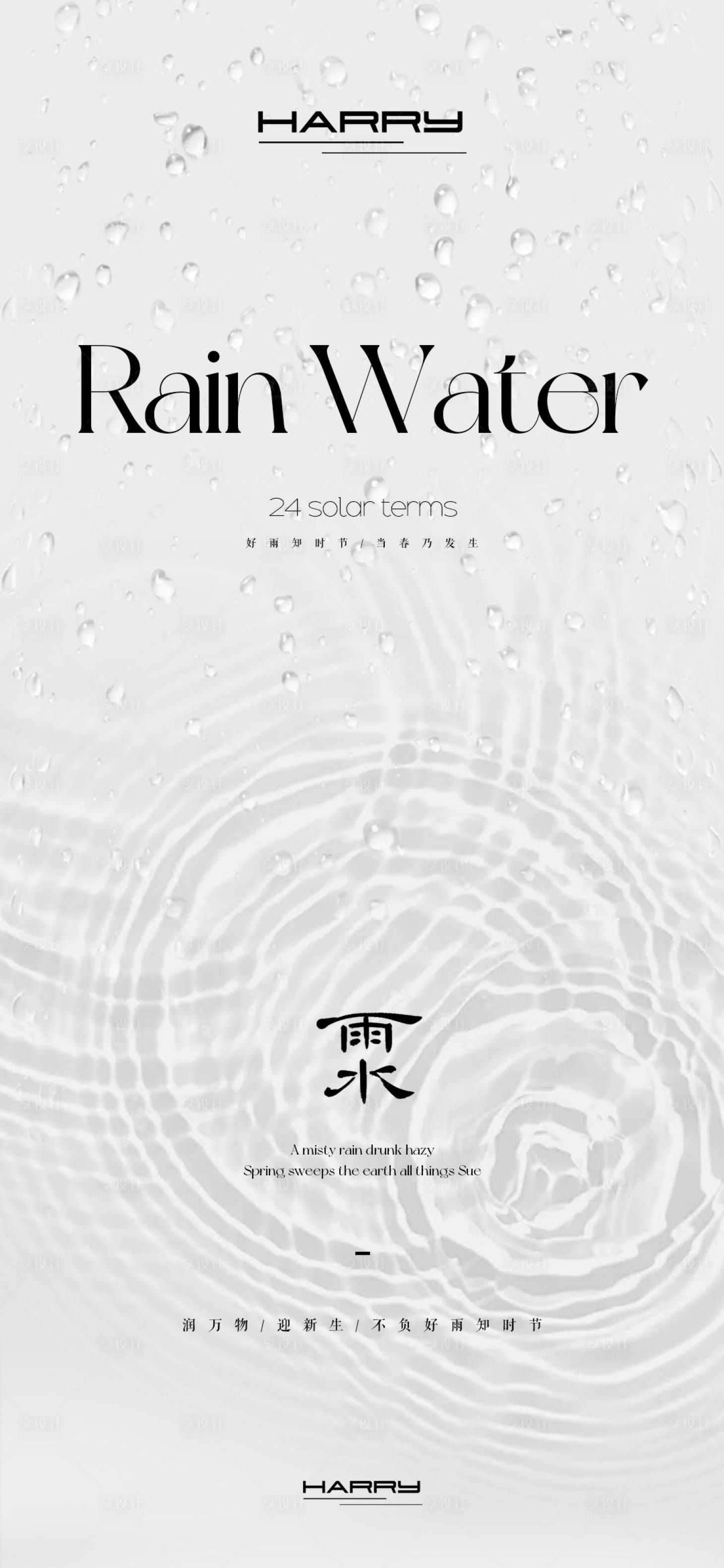 源文件下載【享設計】搜索編號：58220028778714124【雨水節氣海報】
