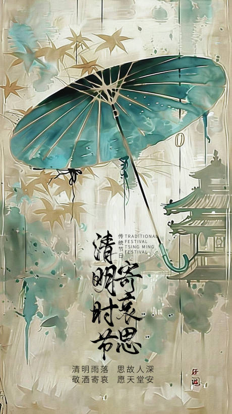 清明节古风海报