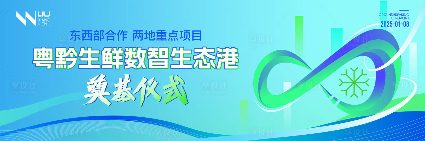 源文件下载【享设计】搜索编号：18670028733151319【科技智能冷链生鲜生态奠基仪式活动背景】