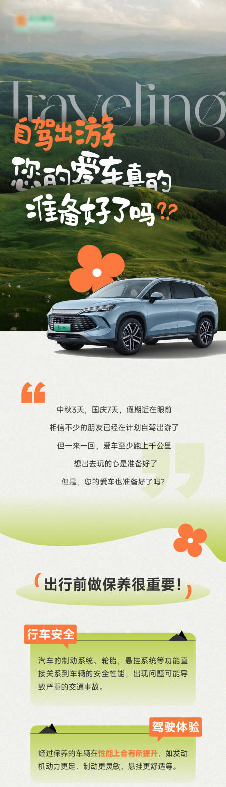 源文件下載【享設(shè)計(jì)】搜索編號(hào)：42200028853513634【自駕游車輛保養(yǎng)推文】
